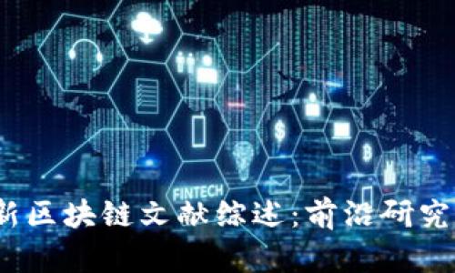 2023年最新区块链文献综述：前沿研究与应用趋势