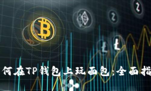 如何在TP钱包上玩面包：全面指南