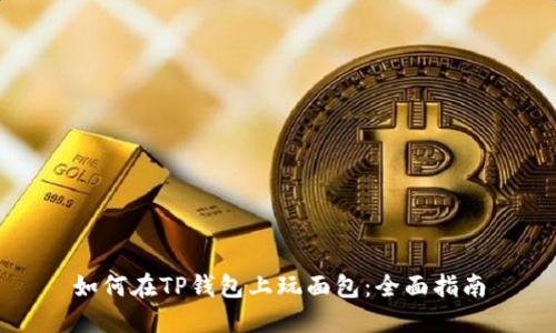 如何在TP钱包上玩面包：全面指南