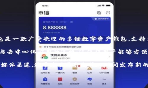 截至我最后的更新（2023年10月），TP钱包（TokenPocket）并没有发行自己的代币。TP钱包是一款广受欢迎的多链数字资产钱包，支持多个区块链网络和加密资产的管理。它的功能包括数字资产存储、交易、DeFi、DApp访问等。

虽然TP钱包本身没有发行代币，但它提供了一些功能，如支持多种代币的转账、交换，以及与去中心化应用的连接。这使得用户能够方便地管理和使用自己的加密资产。

如果你想了解TP钱包的动态，包括是否会将来发行代币，建议关注他们的官方网站或社交媒体渠道，通常这些平台会第一时间发布新的消息或更新。

如果你有任何其他问题，或者想重新审视这个话题，请告诉我！