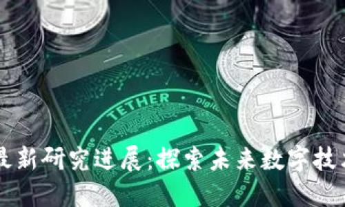 日本区块链最新研究进展：探索未来数字技术的革新之路