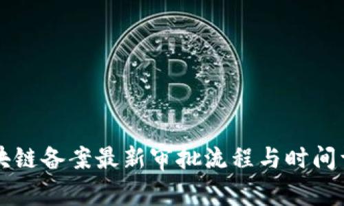 区块链备案最新审批流程与时间详解