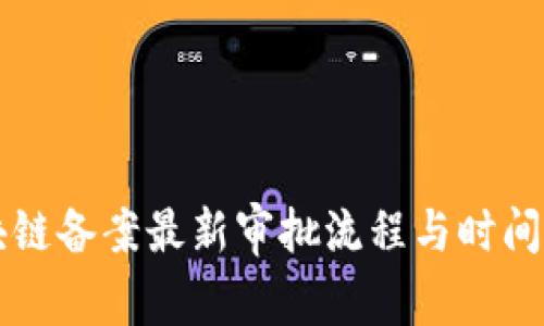 区块链备案最新审批流程与时间详解