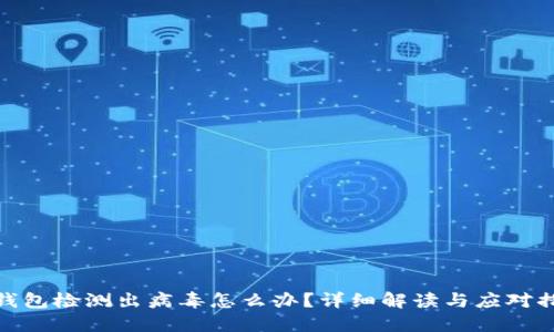 TP钱包检测出病毒怎么办？详细解读与应对措施