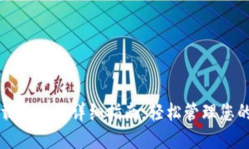 TP钱包下载及使用详细指南：轻松管理您的加密资产