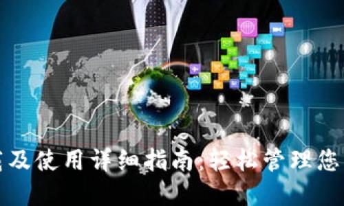 TP钱包下载及使用详细指南：轻松管理您的加密资产