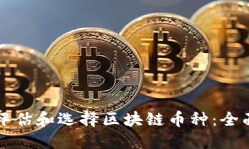 如何评估和选择区块链币种：全面指南