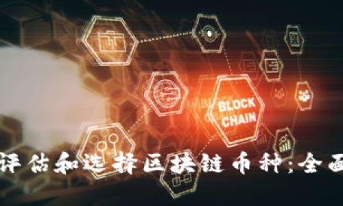 如何评估和选择区块链币种：全面指南