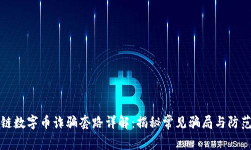 区块链数字币诈骗套路详解：揭秘常见骗局与防范策略