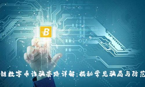 区块链数字币诈骗套路详解：揭秘常见骗局与防范策略