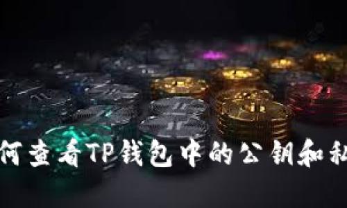 如何查看TP钱包中的公钥和私钥