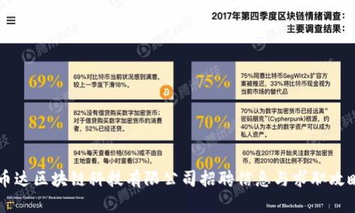 币达区块链科技有限公司招聘信息与求职攻略