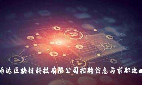 币达区块链科技有限公司招聘信息与求职攻略