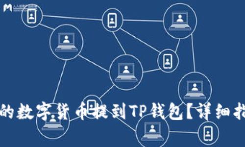 如何将交易所的数字货币提到TP钱包？详细指南与注意事项
