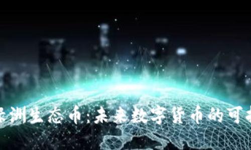 探索区块链绿洲生态币：未来数字货币的可持续发展之路