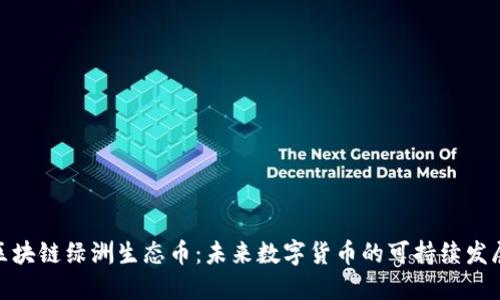 探索区块链绿洲生态币：未来数字货币的可持续发展之路