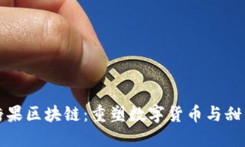 最新最好的糖果区块链：重塑数字货币与甜点产业的未来