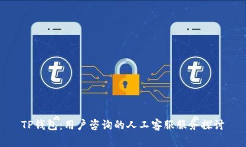 TP钱包：用户咨询的人工客服服务探讨