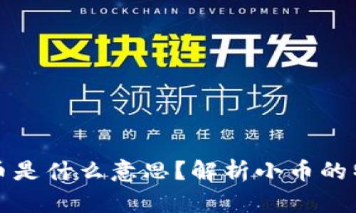 区块链中的小币是什么意思？解析小币的特征与行业影响