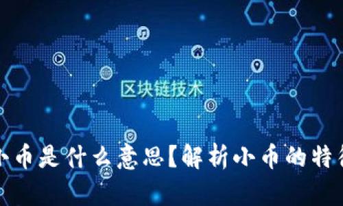 区块链中的小币是什么意思？解析小币的特征与行业影响