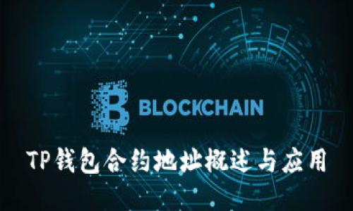 TP钱包合约地址概述与应用