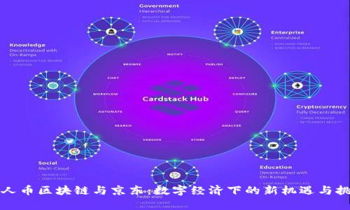 贵人币区块链与京东：数字经济下的新机遇与挑战