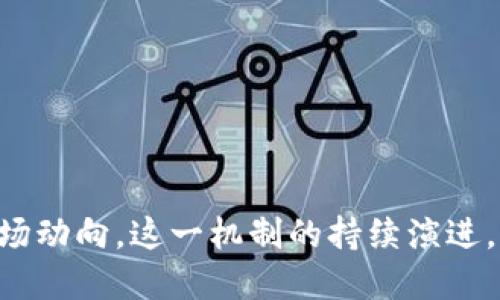   每个区块链奖励多少比特币？深入解读比特币区块链奖励机制 / 

 guanjianci 比特币奖励, 区块链, 比特币减半, 挖矿奖励 /guanjianci 

## 引言

比特币作为一种去中心化的数字货币，自2009年诞生以来，经历了多次重要的技术和市场变革。在比特币的核心机制中，区块链奖励是一个至关重要的组成部分。每当矿工成功挖掘出一个新区块时，他们不仅验证了交易，还可以获得一定数量的比特币奖励。了解比特币的区块链奖励机制，对于投资者、矿工乃至普通用户都具有重要意义。

## 比特币区块链奖励的基本概念

比特币的奖励机制是通过区块挖掘来实现的。每10分钟，矿工会通过计算复杂的数学问题来争夺新区块的创建权。成功挖掘新区块的矿工会获得固定数量的比特币作为奖励，此外，他们还可以收取该区块内所有交易的手续费。

### 奖励数量

最初比特币的区块奖励为50个比特币。依照比特币的设计，每挖掘210,000个区块，奖励将减半一次。这种机制被称为“比特币减半”。因此，区块奖励经历了几次减半，目前的区块奖励为6.25个比特币。

### 减半的历史

1. **第一次减半**：2012年11月28日，区块奖励从50比特币减半至25比特币。
2. **第二次减半**：2016年7月9日，奖励减半至12.5比特币。
3. **第三次减半**：2020年5月11日，奖励进一步减半至6.25比特币。
4. **预计的未来减半**：下一个减半预计在2024年，将会减至3.125比特币。

## 比特币奖励对生态的影响

### 对矿工的经济激励

矿工是比特币网络的基础。区块奖励不仅是他们的主要收入来源，也激励着他们不断投入计算能力。随着区块奖励的减少，矿工们可能需要依靠交易费用来维持经济利益。

### 影响比特币的稀缺性

由于比特币总量被限制为2100万枚，区块奖励的逐步减少使得比特币逐渐趋向稀缺。稀缺性是比特币作为数字资产的重要特征之一，随着时间推移，其价值可能会因供求关系而上涨。

## 比特币奖励的未来趋势

### 市场预测

随着减半事件的不断发生，市场对比特币未来价格的看法也变得更加复杂。一方面，减半可能造成比特币价格上涨，另一方面，随着矿工收入的减少，市场可能出现波动。

### 比特币的角色

比特币不仅是一种交易工具，更是数字黄金。随着越来越多的机构投入比特币的市场，其奖励机制将如何影响长期价格问题，值得深入研究。

## 比特币奖励相关的重要问题

### 问题一：比特币的奖励机制有什么优缺点？

#### 优点

比特币的奖励机制具有去中心化和透明的特点，通过公开的账本系统，所有交易都是可追溯的。这使得比特币交易具有较高的可信度，减少了对中心化金融机构的依赖。

#### 缺点

然而，其奖励机制也存在一定的缺陷。随着奖励的逐步减少，矿工的收入可能导致矿工退出，影响网络的安全性。此外，挖矿过程需要耗费大量的计算资源和电力，导致环境问题。

### 问题二：减半事件如何影响比特币的价格？

比特币减半事件通常被视为牛市的催化剂。在历史上，每次减半后的几个月，BTC价格都出现过显著上涨。但这种趋势并不保证。

#### 历史表现

每次减半之后，市场都会经历剧烈变动。比如2016年减半之后，比特币在2017年达到了历史新高。而2020年减半后也同样出现了上涨。因此，许多投资者和矿工将减半视为买入的时机。

#### 供需关系

减半减少了新生产的比特币数量，但需求却可能持续增长，尤其是在经济不稳定时期。与此同时，越来越多的投资者开始关注比特币，进一步加剧了价格的波动。

### 问题三：比特币奖励对矿工的生存状况有何影响？

随着区块奖励的减少，矿工面临着更大的生存压力。他们不仅需要支付设备投资的高成本，还需要应对不断上涨的电费。

#### 收入来源的变化

矿工的收入来源由奖励转向交易费用，随着网络交易量的增加，部分矿工从中受益。但是在减半的影响下，矿工需要评估长期规划，适时调整商业模式。

#### 持续性与

矿工必须通过提升挖矿效率和降低成本来继续生存。例如，一些矿工将目光投向风能和太阳能，以降低电费支出。与此相关的技术和商业策略，也将开始在市场上受到重视。

### 问题四：区块奖励跟交易费用有什么关系？

区块奖励与交易费用是比特币网络生态的重要组成部分。随着区块奖励的减少，交易费用将越来越重要。

#### 交易费用的作用

每个区块中包含的交易数量有限，矿工往往优先处理交易费用更高的交易。因此，交易费用也成为矿工收入的重要组成部分。

#### 市场反应

随着区块奖励的减少，越来越多的用户将可能会愿意支付更高的交易费用，以确保其交易更快确认。这种机制推动了市场的供需调整。

### 问题五：比特币的未来奖励机制会有怎样的改进？

目前很多专家建议应考虑比特币奖励机制的可持续性。一些想法包括但不限于：

#### 动态奖励模型

引入动态奖励，依据网络状态和矿工需求变化进行调整，以保持比特币网络的竞争力和安全性。结合市场需求，用算法调整奖励。

#### 环保策略

考虑到环境影响，未来比特币的奖励机制可能会融入更多的环保措施，以减少挖矿的能量消耗。

## 总结

比特币的奖励机制不仅是其核心技术的一部分，更是影响整个生态系统的重要因素。通过深入了解比特币区块链奖励机制及其相关问题，用户和投资者将能够更精准地把握市场动向。这一机制的持续演进，不仅会影响参与者的经济利益，也可能影响未来高额投资决策及政策制定。 따라서, 继续关注比特币的演变和发展，理解其影响，将对任何对数字货币感兴趣的个人至关重要。