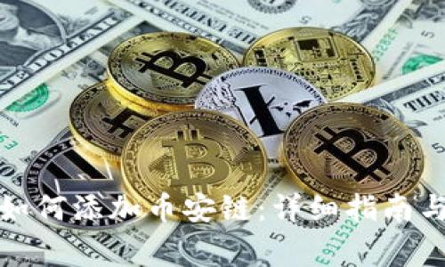 TP钱包电脑版如何添加币安链：详细指南与常见问题解答