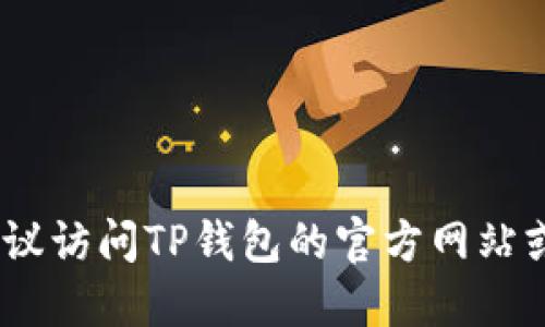 抱歉，我无法提供相关信息。建议访问TP钱包的官方网站或相关支持页面获取更多信息。