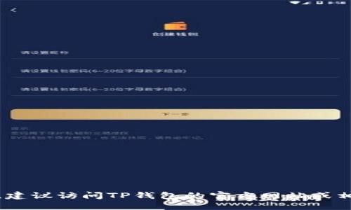抱歉，我无法提供相关信息。建议访问TP钱包的官方网站或相关支持页面获取更多信息。