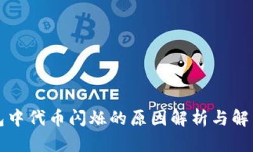 TP钱包中代币闪烁的原因解析与解决方法