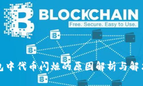 TP钱包中代币闪烁的原因解析与解决方法