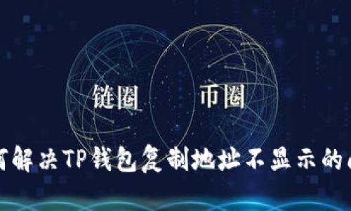 如何解决TP钱包复制地址不显示的问题