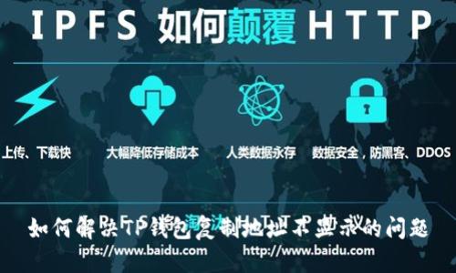 如何解决TP钱包复制地址不显示的问题