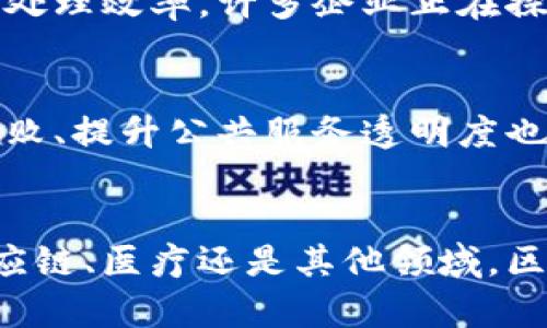   区块链最新技术及其应用前景探讨 / 

 guanjianci 区块链技术, 最新区块链, 区块链应用, 区块链发展 /guanjianci 

引言
随着数字化时代的到来，区块链技术逐渐走入大众视野，并成为各行各业关注的焦点。作为一种去中心化的分布式账本技术，区块链不仅在金融领域引发了深刻的变革，还在物流、医疗、供应链及数据安全等多个领域展现出巨大的应用潜力。本文将详细介绍区块链最新技术的发展状况，以及它所带来的应用前景。同时，我们将探讨相关的问题，以更全面地理解这一前沿科技的影响和发展。

区块链最新技术的概述
区块链技术最早出现在比特币的白皮书中，并在随后的几年中逐步演变，现如今已经发展出多种不同的链类型，包括公链、私链及联盟链等。近年来，随着技术的不断壮大，出现了一些新的概念和技术，例如分片技术、侧链技术、零知识证明等。
这些新技术的核心在于提升区块链的性能、安全性以及可扩展性。其中，分片技术的出现能够有效解决区块链网络拥堵的问题，通过将数据分割成多个“片”并通过多个节点同时处理，提高了整体网络的处理能力。而侧链技术则允许不同区块链之间进行资产和信息的交互，从而拓宽了区块链的应用场景。
零知识证明是一种加密技术，它允许一方（证明者）向另一方（验证者）证明某个陈述是真实的，而不需要透露任何具体的信息。这项技术在保护数据隐私和隐私计算方面得到了广泛应用。随着技术的持续发展，越来越多的新的区块链项目和应用不断涌现，显示出该领域的无限可能性。

区块链技术的关键特性
区块链技术具有多项关键特性，使其在众多信息技术中脱颖而出。其中最为重要的特点包括去中心化、透明性、不可篡改和高安全性。
去中心化意味着区块链不需要依赖单一的中央机构或权威，所有数据都分布在网络的每一个节点上。这种特性使得区块链在抵抗虚假交易、信息篡改和系统崩溃方面具备天然的优势。
透明性是指所有参与者都能查看和验证区块链上的所有交易。虽然每笔交易的具体信息是加密的，但其生成的哈希值和交易记录却是公开的。这种透明性提高了系统的信任度，降低了交易的风险和成本。
不可篡改性也成为区块链的重要卖点之一。一旦信息被写入区块链，就无法被随意更改或删除，这确保了数据的真实性和可靠性。安全性则体现在使用了高强度的加密算法和分布式存储方式，增强了系统抵御攻击的能力。

区块链技术在各行业的应用
区块链技术的多种特点使得其在各行各业都有广泛的应用。我们可以从金融服务、供应链管理、医疗健康以及物联网等多个领域进行探讨。

h4金融服务/h4
在金融服务行业，区块链技术正逐渐被应用于跨境支付、智能合约及去中心化金融（DeFi）等方面。通过使用区块链，不仅可以降低交易成本，还能够提高交易速度。特别是在跨境支付中，区块链能够有效消除中介机构的参与，使得资金的流动更加便捷迅速。

h4供应链管理/h4
区块链还可以供应链管理，通过提供透明可追溯的物流信息，使参与者能够实时获取货物的具体位置和状态。这不仅有助于提高供应链的效率，还能有效防止假冒伪劣产品进入市场。

h4医疗健康/h4
在医疗健康行业，区块链技术可用于患者数据管理、健康记录共享及药品追踪等应用。区块链的去中心化特性使得患者数据的存储和管理更加安全，同时也能在保障隐私的前提下实现不同医疗机构之间的数据共享。

h4物联网/h4
伴随着物联网的快速发展，区块链技术与物联网的结合也开始显现出独特的优势。通过区块链，可以实现设备之间的安全通信和数据共享，从而提高物联网应用的安全性和可靠性。

未来区块链技术的发展趋势
展望未来，区块链技术将继续保持快速发展的势头，呈现出以下几个发展趋势。
首先，区块链技术的标准化将成为一个重要的趋势。随着更多企业和机构的加入，行业内需要统一的标准和规范，以促进技术的广泛应用和接受。
其次，随着技术的进一步成熟，区块链将向更高的安全性和隐私保护方向发展。必须解决目前一些区块链技术在隐私方面存在的缺陷，以满足日益严苛的法规要求。
最后，越来越多的企业将开始通过研发专属于自己的区块链平台，以实现更高效的业务运作。跨行业、跨机构的合作也将越来越频繁，从而推动整个生态系统的形成。

相关问题探讨

h4问题一：区块链技术的主要挑战是什么？/h4
尽管区块链技术具有许多优点，但其发展仍面临一些挑战。首先，技术本身的复杂性和理解难度使得很多潜在用户在选择应用时感到困惑。此外，区块链技术的性能问题也不容忽视。目前，许多区块链在交易处理速度和可扩展性方面仍显不足，限制了其应用场景的范围。
另一个重大挑战是法律和合规问题。各国对区块链的监管政策各不相同，缺少统一的法规使得区块链的应用面临法律风险。此外，数据隐私保护也是一个亟待解决的问题，怎样在保证去中心化的情况下保护用户隐私，依旧是技术发展的一大难点。

h4问题二：区块链技术是否会取代传统金融系统？/h4
区块链技术被视为未来金融系统的重要补充，但是否能够完全取代传统金融系统，仍然是一个值得探讨的课题。传统金融体系具有相对成熟的运作机制和广泛的市场接受度，而区块链在一些特定领域展现出显著优势，特别是在降低成本和提高效率方面。
不过，完全取代传统金融体系的可能性较小，因为很多金融操作仍然需要法律和信任的支持。区块链最大的可能性是与传统金融机构合作，共同创造出新的金融服务模式。

h4问题三：如何选择合适的区块链平台？/h4
在选择区块链平台时，首先要明确需求和目标。在不同场景下，可能需要不同类型的区块链技术，例如公链、私链或联盟链。在评估平台时，可以关注其性能、可扩展性、安全性及维护支持等一系列指标。
同时，还需要考虑开发社区的活跃度和公司背景，选择具有良好支持和社区生态的区块链平台，可以在后期减少运维和开发的压力。

h4问题四：区块链技术如何改变商业模式？/h4
区块链技术的去中心化特性使得企业可以直接面向消费者，消除中介环节，从而降低成本并提高利润。与此同时，智能合约的应用使得许多交易能够智能化、自动化进行，提升了业务处理效率。许多企业正在探索通过区块链技术实现创新商业模式，如分享经济、按需服务等。

h4问题五：区块链技术的发展对社会的影响是什么？/h4
区块链技术的普及有可能带来深刻的社会影响。首先，它能够重塑信任机制，使活动参与者在没有中介的情况下进行交易，促进市场的公平性和透明度。其次，区块链技术对于打击腐败、提升公共服务透明度也有积极作用。此外，去中心化的特性将为人们提供更好的隐私保障，使个体在数字经济中获得更大权利。

结论
区块链技术是一项深具颠覆性的创新，其迅猛的发展为社会带来了巨大的影响。随着各类新技术的不断涌现及应用场景的日益丰富，区块链的未来充满了可能性。无论是在金融、供应链、医疗还是其他领域，区块链都将发挥着越来越重要的作用。未来的挑战在于如何克服现有障碍，实现更广泛的应用。相信随着技术的不断进步，区块链技术必将为社会带来更深远的变革。