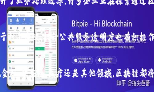   区块链最新技术及其应用前景探讨 / 

 guanjianci 区块链技术, 最新区块链, 区块链应用, 区块链发展 /guanjianci 

引言
随着数字化时代的到来，区块链技术逐渐走入大众视野，并成为各行各业关注的焦点。作为一种去中心化的分布式账本技术，区块链不仅在金融领域引发了深刻的变革，还在物流、医疗、供应链及数据安全等多个领域展现出巨大的应用潜力。本文将详细介绍区块链最新技术的发展状况，以及它所带来的应用前景。同时，我们将探讨相关的问题，以更全面地理解这一前沿科技的影响和发展。

区块链最新技术的概述
区块链技术最早出现在比特币的白皮书中，并在随后的几年中逐步演变，现如今已经发展出多种不同的链类型，包括公链、私链及联盟链等。近年来，随着技术的不断壮大，出现了一些新的概念和技术，例如分片技术、侧链技术、零知识证明等。
这些新技术的核心在于提升区块链的性能、安全性以及可扩展性。其中，分片技术的出现能够有效解决区块链网络拥堵的问题，通过将数据分割成多个“片”并通过多个节点同时处理，提高了整体网络的处理能力。而侧链技术则允许不同区块链之间进行资产和信息的交互，从而拓宽了区块链的应用场景。
零知识证明是一种加密技术，它允许一方（证明者）向另一方（验证者）证明某个陈述是真实的，而不需要透露任何具体的信息。这项技术在保护数据隐私和隐私计算方面得到了广泛应用。随着技术的持续发展，越来越多的新的区块链项目和应用不断涌现，显示出该领域的无限可能性。

区块链技术的关键特性
区块链技术具有多项关键特性，使其在众多信息技术中脱颖而出。其中最为重要的特点包括去中心化、透明性、不可篡改和高安全性。
去中心化意味着区块链不需要依赖单一的中央机构或权威，所有数据都分布在网络的每一个节点上。这种特性使得区块链在抵抗虚假交易、信息篡改和系统崩溃方面具备天然的优势。
透明性是指所有参与者都能查看和验证区块链上的所有交易。虽然每笔交易的具体信息是加密的，但其生成的哈希值和交易记录却是公开的。这种透明性提高了系统的信任度，降低了交易的风险和成本。
不可篡改性也成为区块链的重要卖点之一。一旦信息被写入区块链，就无法被随意更改或删除，这确保了数据的真实性和可靠性。安全性则体现在使用了高强度的加密算法和分布式存储方式，增强了系统抵御攻击的能力。

区块链技术在各行业的应用
区块链技术的多种特点使得其在各行各业都有广泛的应用。我们可以从金融服务、供应链管理、医疗健康以及物联网等多个领域进行探讨。

h4金融服务/h4
在金融服务行业，区块链技术正逐渐被应用于跨境支付、智能合约及去中心化金融（DeFi）等方面。通过使用区块链，不仅可以降低交易成本，还能够提高交易速度。特别是在跨境支付中，区块链能够有效消除中介机构的参与，使得资金的流动更加便捷迅速。

h4供应链管理/h4
区块链还可以供应链管理，通过提供透明可追溯的物流信息，使参与者能够实时获取货物的具体位置和状态。这不仅有助于提高供应链的效率，还能有效防止假冒伪劣产品进入市场。

h4医疗健康/h4
在医疗健康行业，区块链技术可用于患者数据管理、健康记录共享及药品追踪等应用。区块链的去中心化特性使得患者数据的存储和管理更加安全，同时也能在保障隐私的前提下实现不同医疗机构之间的数据共享。

h4物联网/h4
伴随着物联网的快速发展，区块链技术与物联网的结合也开始显现出独特的优势。通过区块链，可以实现设备之间的安全通信和数据共享，从而提高物联网应用的安全性和可靠性。

未来区块链技术的发展趋势
展望未来，区块链技术将继续保持快速发展的势头，呈现出以下几个发展趋势。
首先，区块链技术的标准化将成为一个重要的趋势。随着更多企业和机构的加入，行业内需要统一的标准和规范，以促进技术的广泛应用和接受。
其次，随着技术的进一步成熟，区块链将向更高的安全性和隐私保护方向发展。必须解决目前一些区块链技术在隐私方面存在的缺陷，以满足日益严苛的法规要求。
最后，越来越多的企业将开始通过研发专属于自己的区块链平台，以实现更高效的业务运作。跨行业、跨机构的合作也将越来越频繁，从而推动整个生态系统的形成。

相关问题探讨

h4问题一：区块链技术的主要挑战是什么？/h4
尽管区块链技术具有许多优点，但其发展仍面临一些挑战。首先，技术本身的复杂性和理解难度使得很多潜在用户在选择应用时感到困惑。此外，区块链技术的性能问题也不容忽视。目前，许多区块链在交易处理速度和可扩展性方面仍显不足，限制了其应用场景的范围。
另一个重大挑战是法律和合规问题。各国对区块链的监管政策各不相同，缺少统一的法规使得区块链的应用面临法律风险。此外，数据隐私保护也是一个亟待解决的问题，怎样在保证去中心化的情况下保护用户隐私，依旧是技术发展的一大难点。

h4问题二：区块链技术是否会取代传统金融系统？/h4
区块链技术被视为未来金融系统的重要补充，但是否能够完全取代传统金融系统，仍然是一个值得探讨的课题。传统金融体系具有相对成熟的运作机制和广泛的市场接受度，而区块链在一些特定领域展现出显著优势，特别是在降低成本和提高效率方面。
不过，完全取代传统金融体系的可能性较小，因为很多金融操作仍然需要法律和信任的支持。区块链最大的可能性是与传统金融机构合作，共同创造出新的金融服务模式。

h4问题三：如何选择合适的区块链平台？/h4
在选择区块链平台时，首先要明确需求和目标。在不同场景下，可能需要不同类型的区块链技术，例如公链、私链或联盟链。在评估平台时，可以关注其性能、可扩展性、安全性及维护支持等一系列指标。
同时，还需要考虑开发社区的活跃度和公司背景，选择具有良好支持和社区生态的区块链平台，可以在后期减少运维和开发的压力。

h4问题四：区块链技术如何改变商业模式？/h4
区块链技术的去中心化特性使得企业可以直接面向消费者，消除中介环节，从而降低成本并提高利润。与此同时，智能合约的应用使得许多交易能够智能化、自动化进行，提升了业务处理效率。许多企业正在探索通过区块链技术实现创新商业模式，如分享经济、按需服务等。

h4问题五：区块链技术的发展对社会的影响是什么？/h4
区块链技术的普及有可能带来深刻的社会影响。首先，它能够重塑信任机制，使活动参与者在没有中介的情况下进行交易，促进市场的公平性和透明度。其次，区块链技术对于打击腐败、提升公共服务透明度也有积极作用。此外，去中心化的特性将为人们提供更好的隐私保障，使个体在数字经济中获得更大权利。

结论
区块链技术是一项深具颠覆性的创新，其迅猛的发展为社会带来了巨大的影响。随着各类新技术的不断涌现及应用场景的日益丰富，区块链的未来充满了可能性。无论是在金融、供应链、医疗还是其他领域，区块链都将发挥着越来越重要的作用。未来的挑战在于如何克服现有障碍，实现更广泛的应用。相信随着技术的不断进步，区块链技术必将为社会带来更深远的变革。
