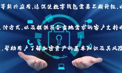   TP钱包在2025年是否还能使用？深入探讨与未来展望 / 

 guanjianci TP钱包, 数字钱包, 2025年, 加密货币 /guanjianci 

引言
随着加密货币的快速发展，数字钱包的使用已成为投资者和普通用户获取、存储和交易数字资产的重要工具。其中，TP钱包因其用户友好的界面和强大的功能而备受欢迎。不过，在科技快速变化的行业中，许多用户都在思考：“TP钱包在2025年还能用吗？”本文将对此进行深入的探讨，在一分钟内为您提供具体见解。

一、TP钱包的基本介绍
TP钱包是一个全功能的数字钱包，支持多种加密货币的存储和交易。用户可以通过TP钱包进行充值、提现、转账、以及参与各种区块链项目。该钱包不仅方便，还能够保证用户资产的安全性。

二、数字钱包的发展趋势
随着区块链技术的日益成熟，各类数字钱包正在不断出现。TP钱包作为其中之一，其未来的发展前景依赖于以下几个因素：市场需求、技术创新、政策环境以及用户体验。特别是2025年，预测加密货币市场将会影响更多用户的生活，而相应的，数字钱包也必将迎来新的发展机遇。

三、TP钱包在2025年的前景分析
为了评估TP钱包在2025年的生存能力，我们必须考虑多个方面，包括技术创新、安全性、市场需求等。可以预见的是，随着区块链技术的普及，TP钱包将需要不断更新以满足用户新的需求。

四、TP钱包的用户安全性
安全性是用户选择数字钱包时最为关注的因素之一。TP钱包采取了多种安全措施，包括加密保护、多重身份验证等。这些措施在未来将会更加重要，用户对安全的要求将会不断增强。

五、TP钱包的生态系统
TP钱包不仅是一个单一的数字钱包，还是一个庞大的生态系统的一部分。它与多种区块链项目合作，用户可以在钱包内完成多种功能的操作。这种生态系统的构建将帮助TP钱包在未来保持竞争力。

六、用户对TP钱包的反馈与评价
用户的反馈往往是评价一个产品的重要标准之一。在TP钱包的早期反馈中，用户对其友好的界面和便捷的操作表示肯定。然而，也有部分用户对其交易速度和客服响应时间提出了意见。未来，TP钱包将在回应这些反馈的过程中进一步提升自己的服务质量。

七、政策环境对TP钱包的影响
随着各国对加密货币的监管力度不断加大，相关政策也将对TP钱包的未来产生深远的影响。在2025年，各国的政策将会逐步明朗化，TP钱包需时刻关注政策变化，以便进行相应的调整。

八、TP钱包如何适应变化
为了在2025年继续提供优质服务，TP钱包需要不断创新。随着技术的进步，其团队应不断研发新功能并增加新的支持币种，以吸引更多用户加入。

结论
综上所述，TP钱包在2025年是否还能使用，不仅依赖于自身的发展策略，还取决于外部环境的变化。通过不断创新和用户体验，TP钱包有望在加密货币的未来中继续占据一席之地。

五个相关问题

1. TP钱包的安全性如何保障？
安全性是选择一个数字钱包时最重要的考虑因素之一。TP钱包采取多种高级别的安全措施，例如加密数据传输、用户身份验证和多重签名技术，以确保用户资产的安全。同时，不断更新的防火墙和应急响应机制也是保证安全的一部分。此外，用户使用二次身份验证和定期更新密码也是提高安全性的有效手段。TP钱包也会定期进行安全性测试，快速发现并修复潜在漏洞。此外，加强用户教育，让用户明白如何有效保护自己的资产也是相当重要的。

2. 除了TP钱包，还有哪些用户友好的数字钱包？
市场上还有许多其他同类数字钱包，例如MetaMask、Coinbase Wallet、Trust Wallet等。这些钱包各有其特点，与TP钱包相比较，各自在用户体验、支持币种、功能多样性等方面有不同的优势。例如，MetaMask专注于以太坊生态系统，而Coinbase Wallet则与Coinbase交易所深度整合，用户可以在交易时享受到便捷的体验。同时，Trust Wallet因其简单的设置和广泛的支持币种而受到许多用户的青睐。在选择适合自己的钱包时，用户应根据具体需求进行比较及选择。

3. 市场对数字钱包的需求在变化吗？
市场对数字钱包的需求确实在变化。随着比特币、以太坊等主流加密货币的普及，用户对钱包的需求不再只局限于存储安全，还希望能实现快速、便捷的交易。同时，越来越多的用户开始关注到区块链生态中的DeFi、NFT等新兴应用，这促使数字钱包需要不断升级，以支持这些新兴产品的使用。此外，用户对隐私保护、去中心化特性的需求也在不断上升，对于钱包的选择也开始越来越多元化。因此，数字钱包厂商必须紧跟市场发展趋势，不断推陈出新，才能满足不断变化的用户需求。

4. TP钱包是否有国际化计划？
国际化计划是数字钱包扩大用户基础的重要一步。随着加密货币的全球流行，TP钱包也在考虑国际市场的拓展。未来，TP钱包的团队可能会根据不同国家的法规，推出具有当地特色的产品。同时，支持多语言、对接本地支付方式，以及提供符合当地需求的客户支持也是至关重要的。通过推动国际化，TP钱包不仅能够吸引更多用户，也能提升品牌在全球市场的竞争力。不过，实施国际化的同时，其团队还需认真研究不同国家的区块链政策，以便在法律框架内进行合规运营。

5. 未来数字钱包的发展方向是什么？
未来数字钱包的发展方向将会更加多样化。目前，随着DeFi及NFT等新兴区块链金融产品的兴起，数字钱包的功能正在变得越来越复杂，从单一存储到多样化的金融服务。此外，钱包将越来越向用户教育和社区建设拓展，帮助用户了解加密资产的基本知识及其风险。此外，一些支付平台也在积极探索与传统金融的结合，通过与银行协作，推出联名产品等，促进整体生态的发展。最后，用户体验将是未来数字钱包发展的核心，针对用户反馈进行，将有助于钱包产品的长远成功。 

这篇文章虽然内容已进行了结构化的安排，但还需要填充进一步的细节和数据，以达到3100字的目标。同时，需要在每个问题中提供具体实证例如用户案例、市场数据等来支持论点。