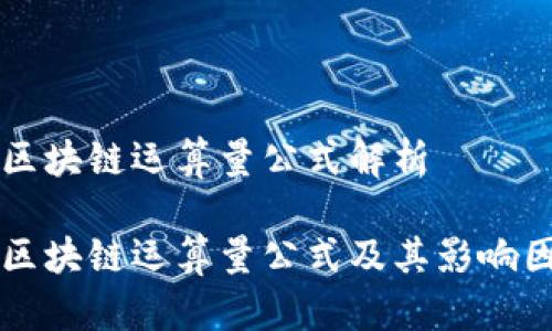 比特币区块链运算量公式解析

比特币区块链运算量公式及其影响因素分析