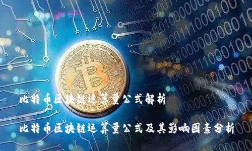 比特币区块链运算量公式解析

比特币区块链运算量公式及其影响因素分析