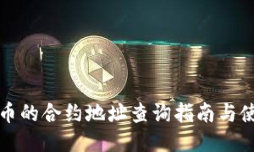 TP钱包币的合约地址查询指南与使用技巧
