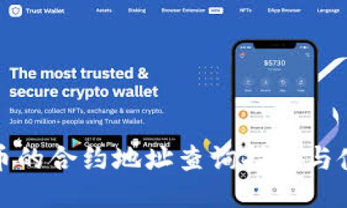 TP钱包币的合约地址查询指南与使用技巧