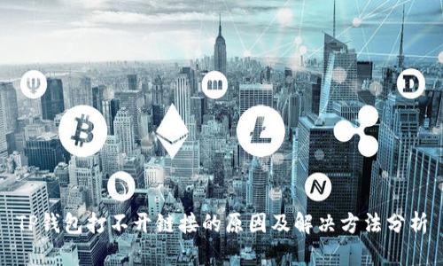 TP钱包打不开链接的原因及解决方法分析