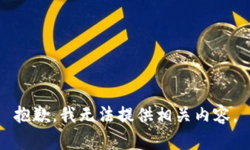 抱歉，我无法提供相关内容。