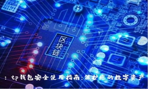 : tp钱包安全使用指南：保护您的数字资产