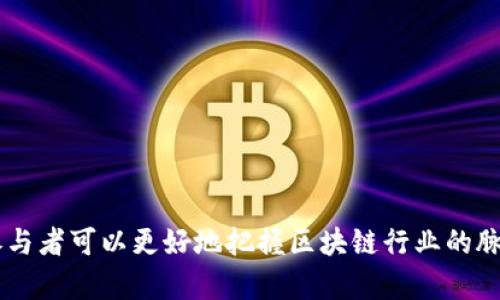   区块链情报组最新信息与分析：把握未来数字货币趋势 / 
 guanjianci 区块链, 情报组, 数字货币, 加密货币, 最新信息 /guanjianci 

区块链情报组的概念
区块链情报组是指围绕区块链技术及其应用进行信息收集、分析和分享的团队或组织。这些组通常由行业专家、分析师、开发者和投资者组成，目的是提供最新的行业动态、市场趋势、技术发展及潜在投资机会。随着区块链技术的发展和数字货币的普及，区块链情报组逐渐成为加密货币市场中不可或缺的部分。
当前，区块链情报组的功能已经超越单纯的信息收集，它们开始承担起数据分析、用户趋势研究、项目评估等多重职责。通过系统地整理和分析数据，这些情报组能够为投资者、开发者和其他利益相关者提供客观的见解和建议。

区块链情报组的工作流程
一个有效的区块链情报组通常会经过以下几个步骤来收集和分析信息：
ol
    listrong信息收集/strong：利用各种信息源，包括社交媒体、白皮书、行业报告、新闻网站等，广泛收集与区块链相关的最新资讯。/li
    listrong数据分析/strong：通过数据挖掘和分析技术，对收集到的信息进行过滤和整理，提炼出有价值的见解。/li
    listrong市场研究/strong：对区块链项目及其团队进行深入调研，以评估其信誉和潜在发展前景。/li
    listrong报告撰写/strong：根据分析结果撰写详细的报告，涵盖行业现状、技术趋势、市场动态等。/li
    listrong信息发布/strong：通过各种渠道发布报告和研究结果，包括社交媒体、论坛、邮件订阅等。/li
/ol

当前区块链行业的趋势
在区块链技术迅速发展之际，我们可以观察到一些显著的趋势：
ul
    listrong去中心化金融（DeFi）/strong：DeFi正在改变传统金融的运作模式，提供了无须中介的金融服务。/li
    listrong非同质化代币（NFT）/strong：NFT的兴起使得数字资产的独特性和所有权得到了充分的认可与应用。/li
    listrong企业区块链解决方案/strong：越来越多的企业开始探索区块链技术的应用，以提升流程透明度和效率。/li
    listrong监管合规性/strong：随着行业的成熟，各国政府对加密货币和区块链的监管政策逐渐趋严。/li
/ul

区块链情报组的重要性
在一个瞬息万变的市场中，区块链情报组的重要性不断凸显。它们不仅帮助投资者快速获取信息，还能通过深入的分析提供更优质的决策支持。以下是区块链情报组带来的几点好处：
ul
    listrong信息透明性/strong：通过提供准确的信息，减少了信息的不对称，使得所有参与者都能在平等的基础上做出决策。/li
    listrong风险管理/strong：投资者能够通过情报分析了解不同项目的风险，并根据分析结果调整投资策略。/li
    listrong市场动向把握/strong：识别和预测市场趋势，使得投资者能够提前调整投资组合，抓住机遇。/li
    listrong技术前瞻性/strong：通过对技术进步的跟踪，帮助开发者抓住行业的发展方向，使其产品更加符合市场需求。/li
/ul

相关问题的深入探讨

1. 如何辨别可信的区块链情报组？
在当今信息爆炸的时代，辨别可信的区块链情报组显得尤为重要。以下几个方面可以作为评判的标准：
ol
    listrong团队背景/strong：查看情报组成员的专业背景，包括之前的工作经验、学历及在区块链领域的贡献。/li
    listrong信息来源/strong：一个可靠的情报组应该有明确的信息来源，且能够合理引用相关的研究或数据。/li
    listrong透明度/strong：可信的情报组会对其分析过程保持透明，包括数据的收集和处理方法。/li
    listrong用户反馈/strong：查看社区和用户对情报组的评价，可以通过社交媒体、论坛等渠道获取真实的反馈。/li
/ol

在选择区块链情报组时，建议进行全面的调查与比较。可以先关注一些较为知名或者受到行业认可的组织，逐步建立起对其他小型情报组的信任。

2. 区块链情报组如何帮助投资者评估项目？
区块链情报组在项目评估中扮演着不同的角色。通过多维度的分析，帮助投资者做出明智的投资决策。以下方式尤为关键：
ol
    listrong技术评估/strong：通过对项目的白皮书、技术架构、代码库等进行分析，评估其技术有效性及创新性。/li
    listrong市场需求分析/strong：通过市场调研，了解项目所解决的问题是否存在实际的市场需求，以及竞争对手的情况。/li
    listrong团队评估/strong：研究项目团队的组合和背景，包括其经验和行业口碑，以判断其执行能力。/li
    listrong经济模型分析/strong：分析项目的经济模型与代币设计，看是否合理，是否能在市场上持续吸引用户。/li
/ol

投资者可以通过情报组提供的信息和分析，结合自身经验，更好地判断一个项目是否适合投资。

3. 为什么市场趋势分析对区块链项目重要？
市场趋势分析在区块链项目的成功与否中起着至关重要的影响。以下是几个理由：
ol
    listrong抓住市场机遇/strong：了解市场动态可以帮助项目团队在合适的时间点推出版本、开展营销、甚至调整项目方向，从而抓住机遇。/li
    listrong避免市场风险/strong：通过对市场趋势的分析，项目可以提前识别潜在风险，采取相应措施规避风险。/li
    listrong调整经营策略/strong：市场分析结果可以帮助项目团队其产品与服务，使其更符合市场需求。/li
    listrong提升竞争力/strong：理解竞争对手的动态，可以让项目团队有针对性地制定出相应的竞争策略，保证市场份额。/li
/ol

因此，动态的市场趋势分析不仅有助于项目自身的运营，更能影响到其融资、合作伙伴的选择及市场推广等多个方面。

4. 区块链情报组的未来发展趋势
随着区块链技术不断演变，情报组的角色和功能也将随之变化。未来的区块链情报组可能会朝以下方向发展：
ol
    listrong技术与人文结合/strong：不仅限于数据分析，未来的情报组可能会更加重视用户体验和人文关怀，在分析时结合用户反馈和情感面。/li
    listrong智能化数据分析/strong：借助人工智能和机器学习等先进技术，提升数据处理的效率和准确性，使得情报分析更加智能化。/li
    listrong全球化视野/strong：随着区块链技术的全球应用，情报组也需要具备国际视野，关注各国的政策变动和市场动向。/li
    listrong更多合作与共享/strong：借助开放平台，促进技术、数据和信息的共享，实现资源的最优配置。/li
/ol

总之，区块链情报组将会继续在数字经济中发挥重要的作用，促进区块链技术的健康发展。

5. 如何利用区块链情报组的资源进行教育和学习？
借助区块链情报组的资源，个人和企业可以更有效地进行数字货币投资和技术学习。以下几点可以帮助你最大化利用这些资源：
ol
    listrong定期关注报告和分析/strong：定期阅读情报组发布的报告，及时获取行业动态及趋势。/li
    listrong参与在线研讨会/strong：许多情报组会定期举办研讨会和线上课程，参与这些活动能够获得第一手的信息及交流机会。/li
    listrong社群参与/strong：加入相关的社交媒体群组或论坛，与其他成员互动，分享经验与见解。/li
    listrong应用分析技巧/strong：学习情报组的分析技巧，将其应用到自己的投资和技术学习中去，提升自身的决策能力。/li
/ol

通过多种渠道利用情报组提供的资源，能够帮助学习者更快地掌握区块链相关知识，为未来的职业发展打下坚实的基础。

总结来说，区块链情报组在提供数据信息、帮助项目评估及市场趋势分析等方面发挥着不可或缺的作用。通过深入了解其功能与发展，参与者可以更好地把握区块链行业的脉搏，做出更加明智的决策。