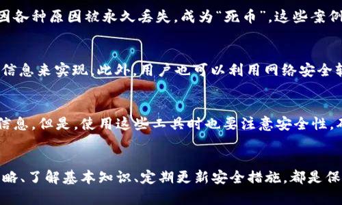   区块链时代，比特币防丢策略全解析 / 
 guanjianci 比特币, 区块链, 防丢策略, 加密货币 /guanjianci 

引言
近年来，比特币作为一种新兴的数字货币，因其去中心化、匿名性和安全性等特点而受到越来越多人的关注。然而，伴随着比特币热潮的兴起，如何安全地存储和管理比特币也成为了一个重要的问题。在这个过程中，人们对比特币防丢策略的需求愈发显著。本文将深入探讨区块链时代比特币的防丢策略，帮助用户更好地保护自己的数字资产。

1. 比特币和区块链的基础知识
在深入了解比特币的防丢策略之前，了解比特币和区块链的基本概念是非常重要的。比特币是一种去中心化的数字货币，由中本聪在2009年首次提出。它基于区块链技术，通过挖矿和交易验证的方式维护网络的安全性。

区块链本质上是一种分布式数据库，通过多个节点共同维护和更新数据，确保数据的安全性和一致性。由于每个区块都包含前一个区块的哈希值，任何对区块链数据的修改都会被立即检测到。这使得区块链具有高度的安全性和抗篡改性。

2. 为什么需要比特币防丢策略
比特币的特性决定了其不可逆转性，一旦你的比特币被转移到其他地址，便无法再找回。这使得比特币的丢失和盗窃问题尤为严峻。根据一些报道，数以百万计的比特币由于用户的不当操作或存储方式而被永久丢失。

因此，制定有效的防丢策略显得尤为重要，尤其是在当前网络诈骗、黑客攻击和恶意软件泛滥的背景下。合理的防丢策略不仅可以保护用户的比特币，还可以提升用户对数字资产管理的信心。

3. 比特币的存储方式
比特币的存储方式主要有以下几种：
ul
    listrong热钱包/strong：热钱包是在线存储比特币的方式，适合频繁交易的用户，但相对安全性较低。/li
    listrong冷钱包/strong：冷钱包是离线存储比特币的方式，更加安全，适合长期持有的用户。/li
    listrong硬件钱包/strong：硬件钱包是一种专用的存储设备，能够有效地隔离比特币与互联网，提升安全性。/li
    listrong纸钱包/strong：纸钱包是一种将比特币私钥打印在纸上的存储方式，同样具有较高的安全性，但也容易因环境因素而遭到损坏。/li
/ul

4. 防丢策略的制定
为了更好地保护比特币，用户需要制定有效的防丢策略，主要包括以下几个方面：

h44.1 使用冷钱包存储大部分资产/h4
将大部分比特币存储在冷钱包中，可以有效降低被盗的风险。冷钱包不连接互联网，减少了黑客攻击的可能性，因此适合长期持有的投资者。

h44.2 定期备份钱包信息/h4
用户应定期备份钱包信息，包括私钥、助记词等，以防止因设备丢失或故障导致的资产损失。备份文件应妥善存储，最好是分开存放在不同地点。

h44.3 加强账户安全/h4
开启双重验证，定期更改密码，使用强密码等方式，可以有效提升用户账户的安全性。此外，注意钓鱼网站和恶意软件，确保访问的都是可信网站。

h44.4 教育和培训/h4
用户应定期进行关于比特币和区块链技术的学习和培训，提高自身的安全意识。此外，向家人和朋友普及防丢知识，帮助他们更好地管理自己的数字资产。

5. 常见问题解答

h45.1 比特币是否真的无法找回？/h4
比特币的交易一旦确认，就无法逆转。如果用户因不当操作丢失了比特币，例如发送到错误的地址，或者因为忘记备份私钥而无法访问钱包，那么这些比特币将永久丢失。虽然有一些案例显示，通过区块链分析可以寻找丢失比特币的下落，但实际找回难度很大。因此，一开始就要重视存储和管理。

h45.2 如何选择适合自己的存储方式？/h4
选择适合自己的比特币存储方式需要考虑多个因素，包括交易频率、对安全性的要求以及个人的技术能力。对于频繁交易的用户，热钱包可能更为合适，而长期投资者则应选择冷钱包、硬件钱包等安全性更高的存储方式。用户还需评估各类钱包的使用便利性与安全性间的平衡。

h45.3 有哪些常见的比特币丢失案例？/h4
许多比特币丢失的案例都曾引起公众关注，例如用户在交换平台上因不当操作导致资产被盗，或者因忘记私钥而无法访问钱包。据统计，数百亿的比特币因各种原因被永久丢失，成为“死币”。这些案例令人痛心，也时刻警示着用户：务必重视资产安全。

h45.4 如何避免被钓鱼网站欺诈？/h4
用户在访问需要输入私钥或助记词的网站时，应验证网站地址是否安全，确保网址准确且带有HTTPS协议。这可以通过浏览器检查域名以及查阅网站评测信息来实现。此外，用户也可以利用网络安全软件堵截可疑链接，避免因疏忽导致的钓鱼风险。

h45.5 是否有工具可以帮助我管理比特币？/h4
有许多工具可以帮助用户更好地管理比特币，诸如加密货币管理应用程序、行情追踪软件等，这些工具能够帮助用户实时了解资产状况，并推送相关提示信息。但是，使用这些工具时也要注意安全性，确保输入敏感信息的渠道应为官方信赖的平台。

结语
比特币作为区块链技术的先锋，其潜力和未来发展空间广阔。然而，用户在享受其带来的便利和价值的同时，也必须高度重视资产安全。制定合理的防丢策略、了解基本知识、定期更新安全措施，都是保护个人资产的有效方式。通过本篇文章，用户可以更深入地了解如何管理和存储自己的比特币，尽量减少资金损失的风险，稳定并提高对数字货币的信任。