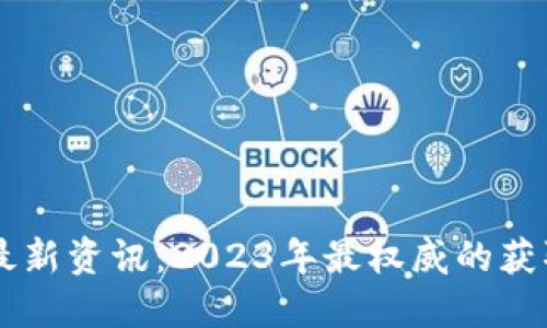 区块链研究最新资讯：2023年最权威的获取渠道与平台
