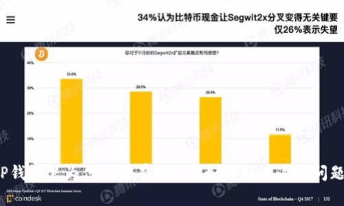TP钱包里为什么没有Mdex？如何解决这个问题？