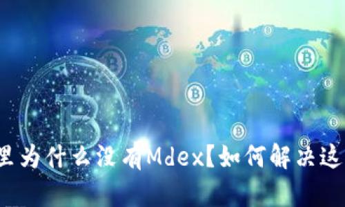TP钱包里为什么没有Mdex？如何解决这个问题？
