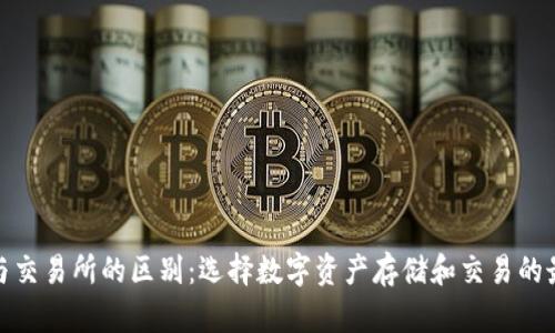 tp钱包与交易所的区别：选择数字资产存储和交易的最佳方案
